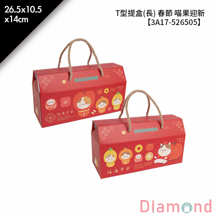 T型提盒(長) 春節 喵果迎新 10入/包 26.5*10.5*14cm【3A17-526505】
