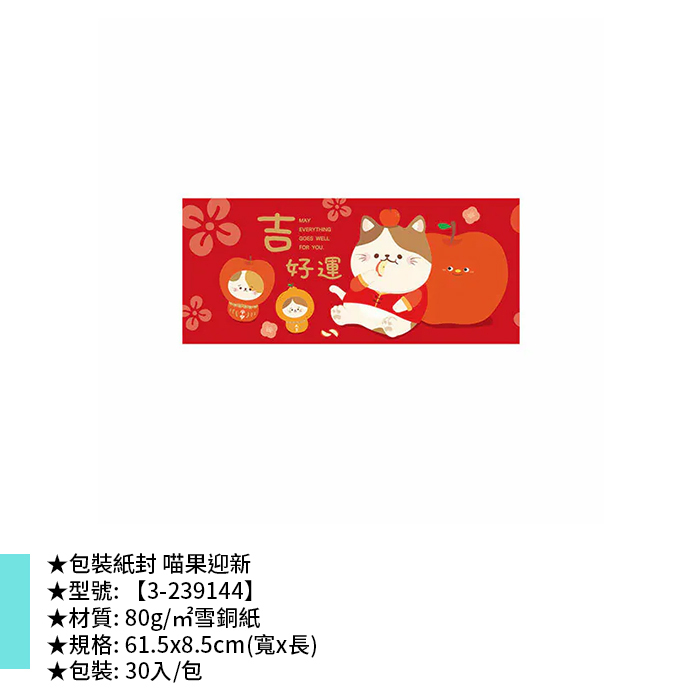 包裝紙封 喵果迎新 30入/包 61.5*8.5cm【3-239144】