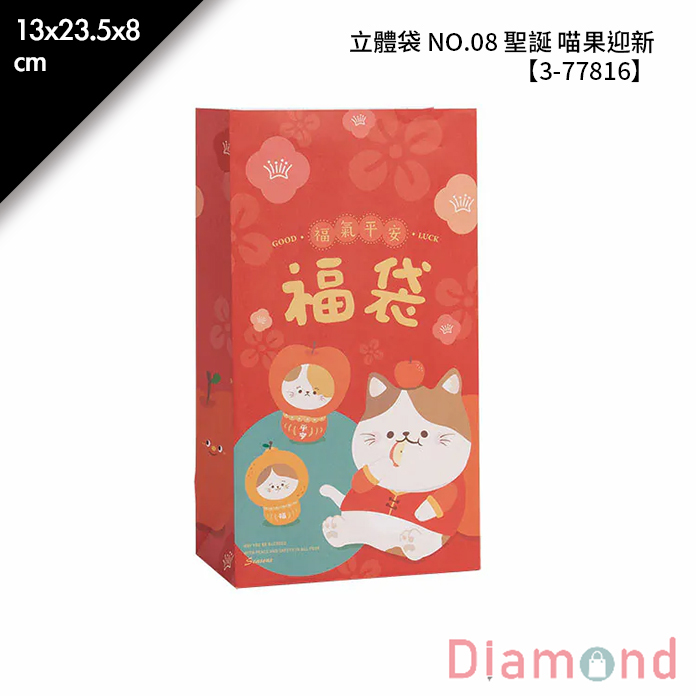 立體袋 NO.08 喵果迎新 50入/包 13*23.5*8cm【3-77816】