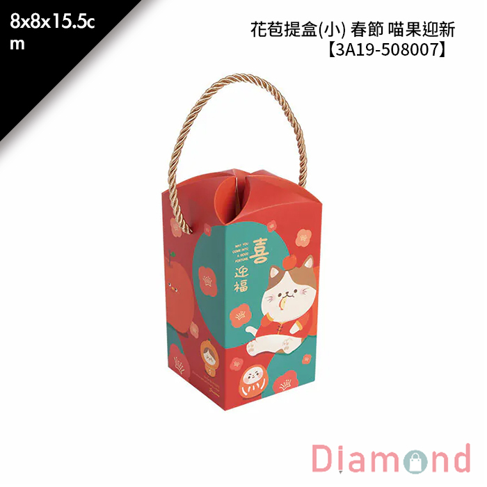 花苞提盒(小) 春節 喵果迎新 10入/包 8*8*15.5cm【3A19-508007】