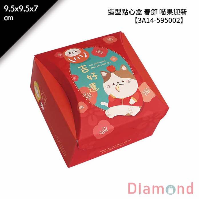 造型點心盒 春節 喵果迎新 10入/包 9.5*9.5*7cm【3A14-595002】