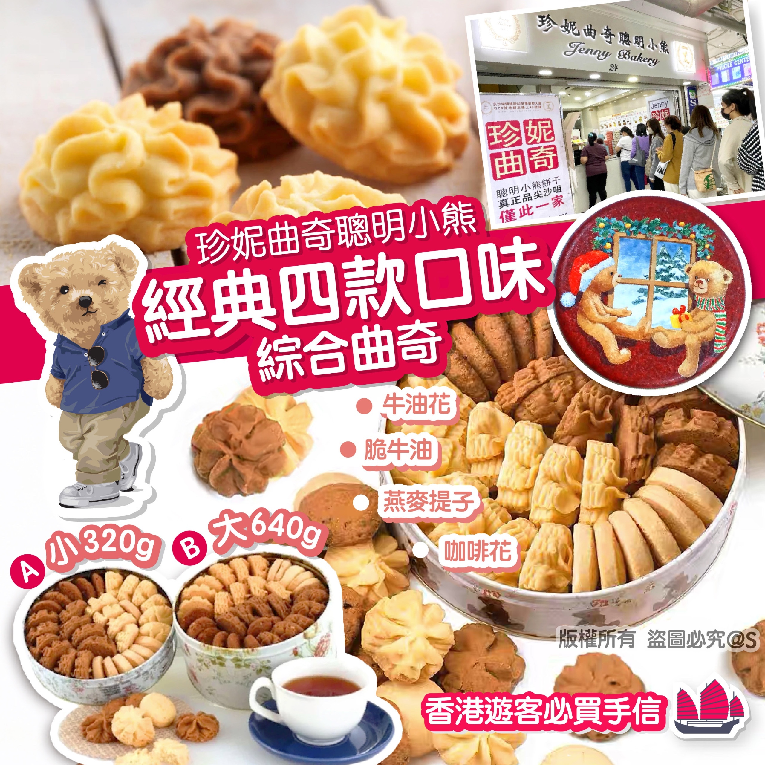 珍妮曲奇聰明小熊 經典四味綜合曲奇