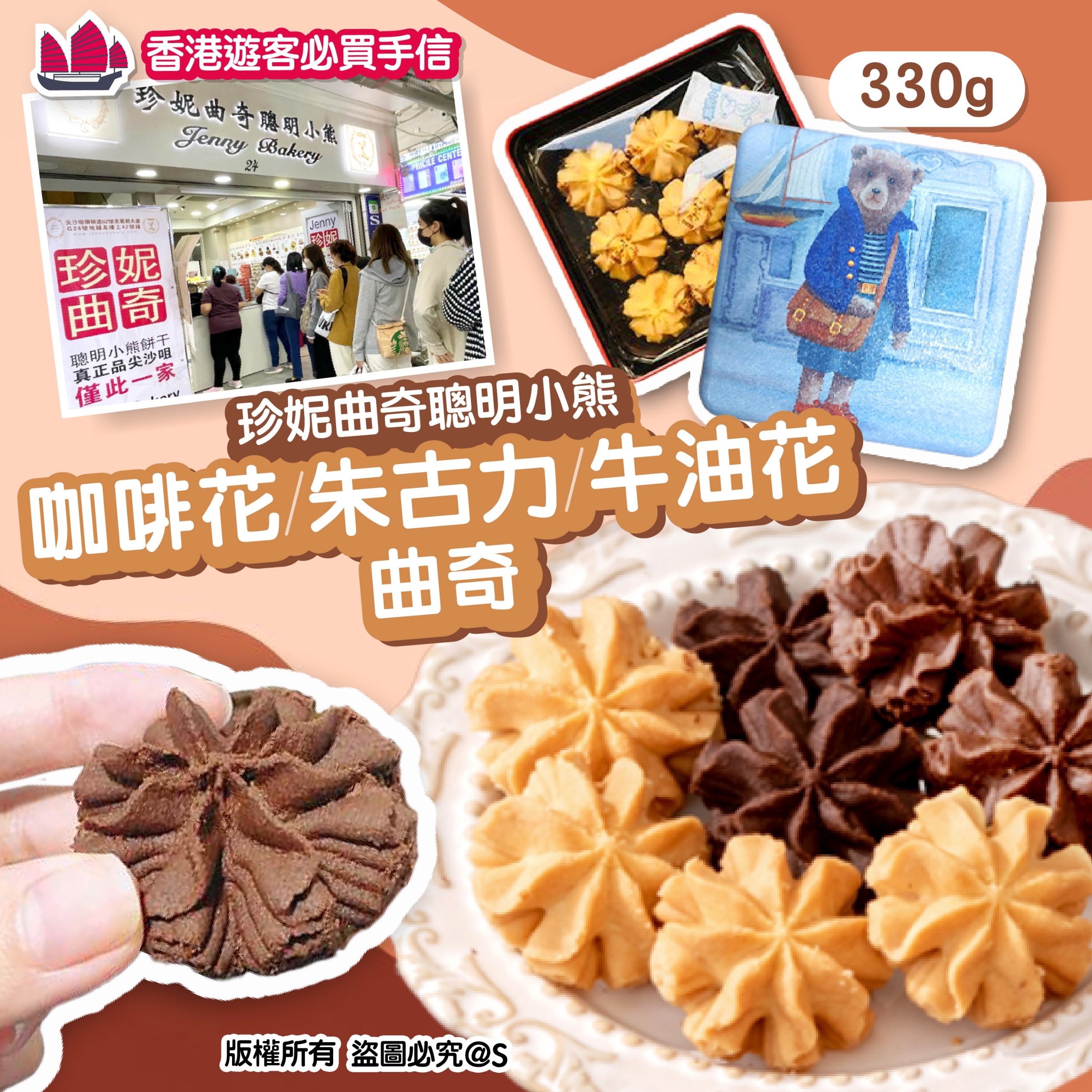 珍妮曲奇聰明小熊 三味咖啡花/朱古力/牛油花曲奇