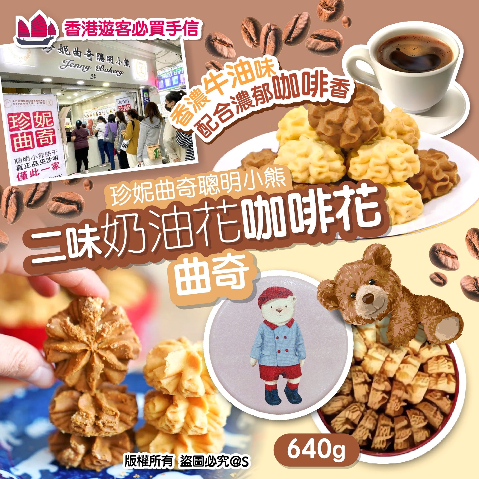 珍妮曲奇聰明小熊  二味奶油花咖啡花曲奇