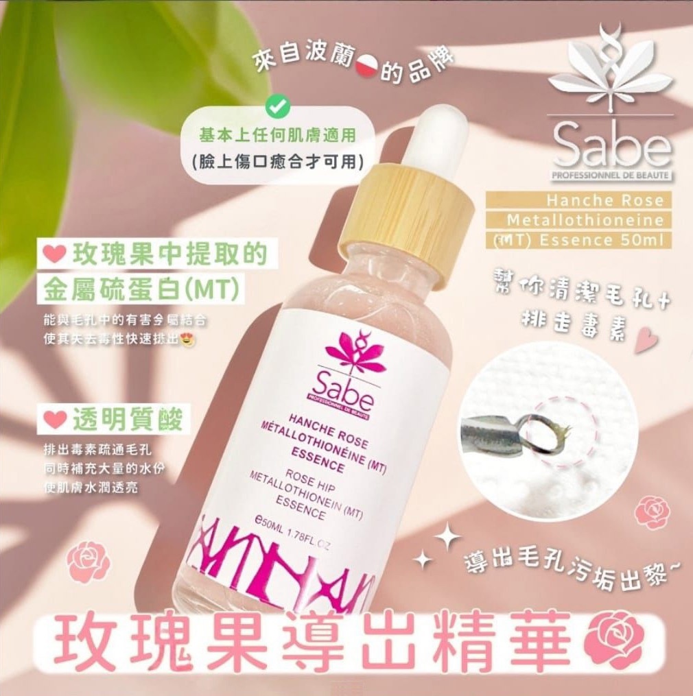Sabe 玫瑰果排鉛精華