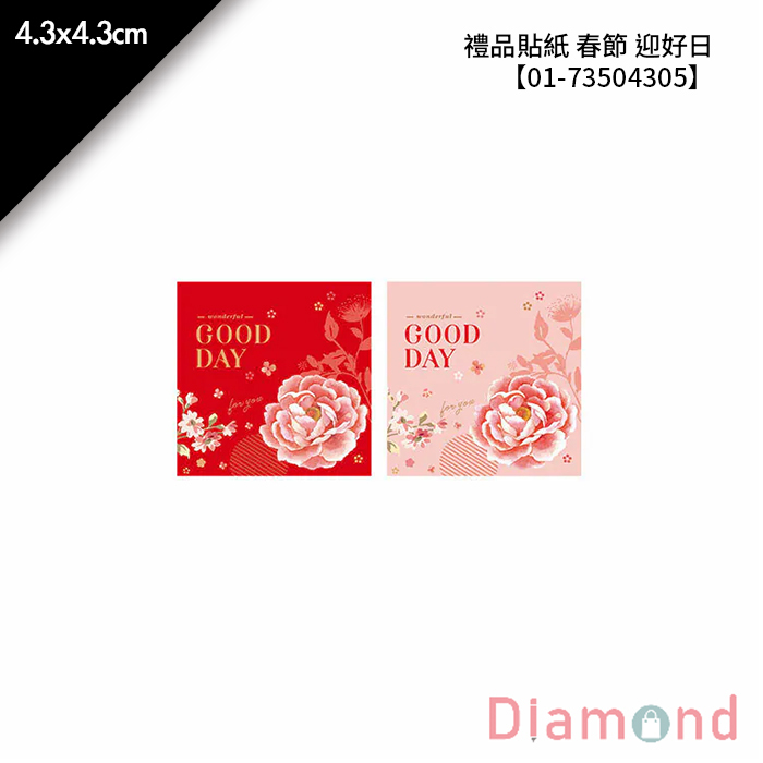 禮品貼紙 春節 迎好日 40枚*2包 4.3*4.3cm【01-73504305】