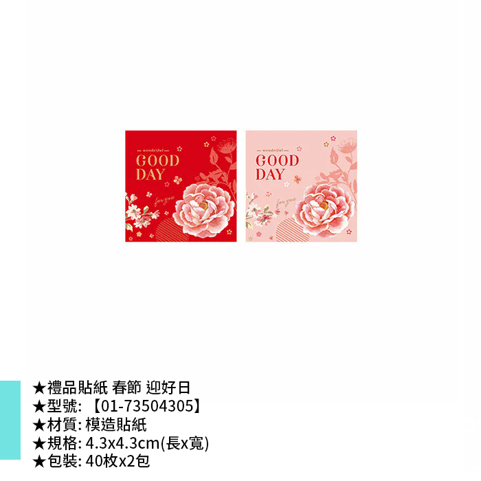 禮品貼紙 春節 迎好日 40枚*2包 4.3*4.3cm【01-73504305】