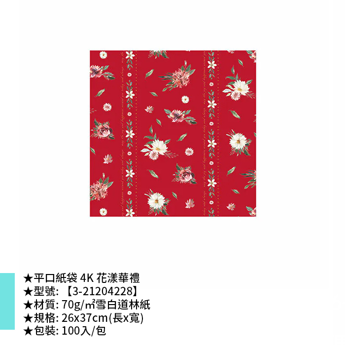 平口紙袋 4K 花漾華禮 100入/包 26*37cm【3-21204228】