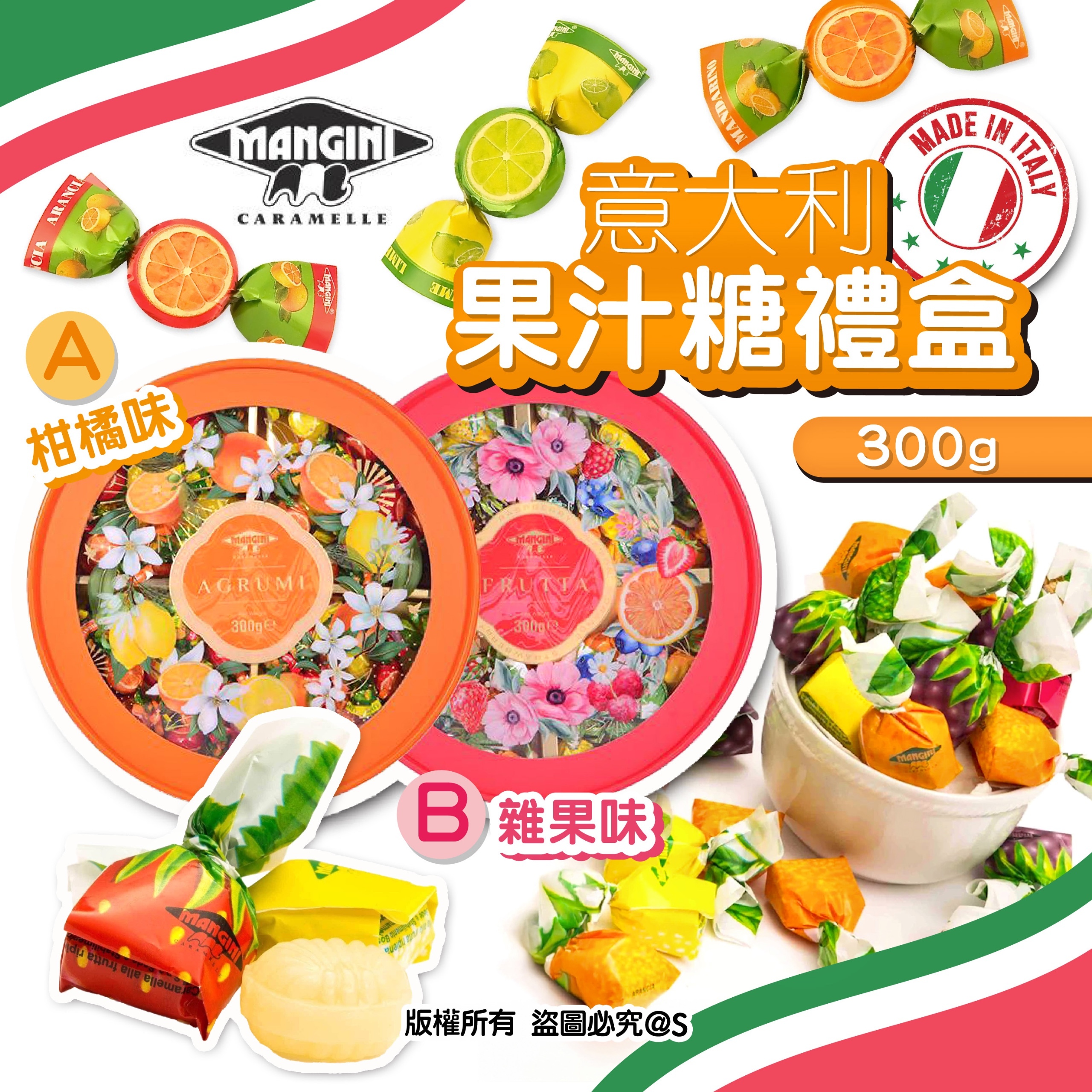 意大利MANGINI果汁糖禮盒