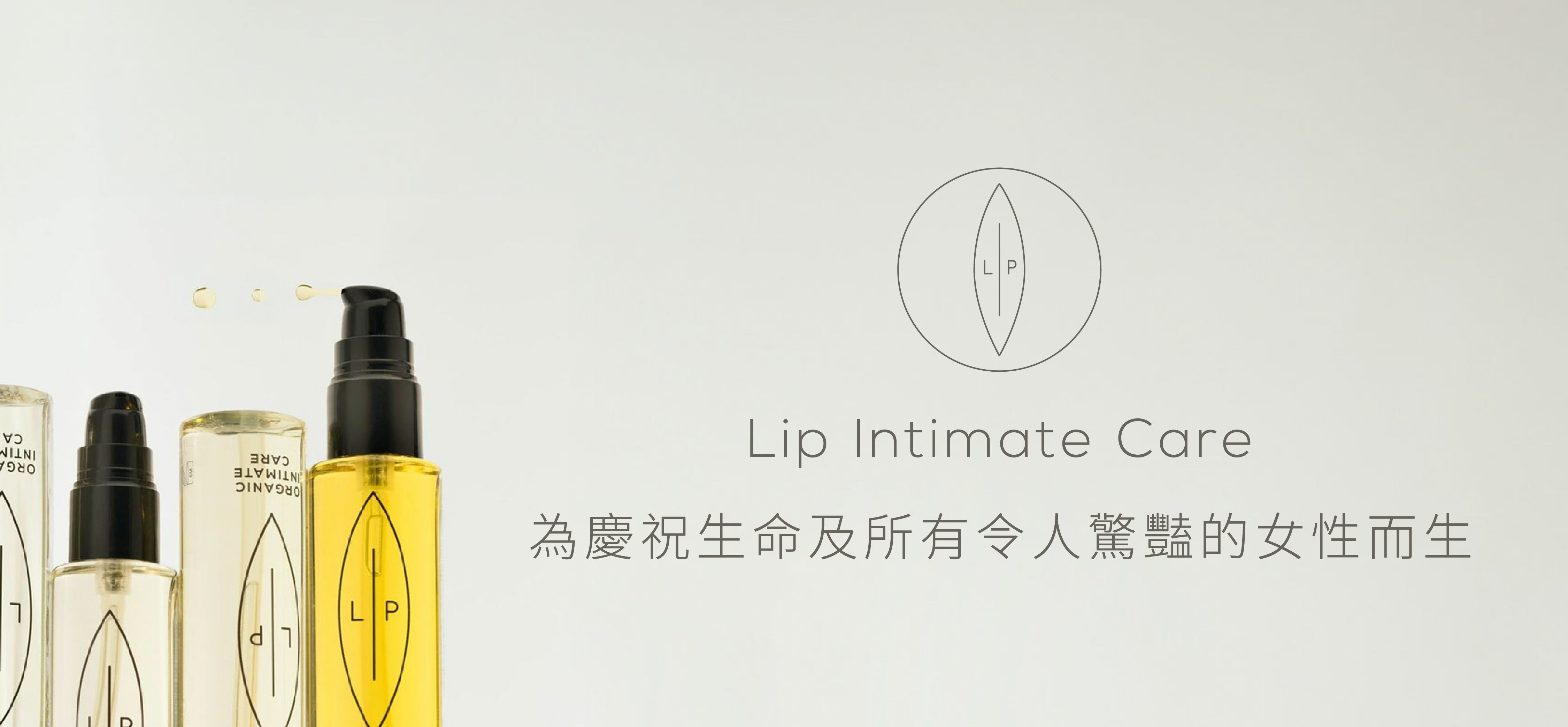Lip Intimate Care 私密處護理油，滋潤保濕修護