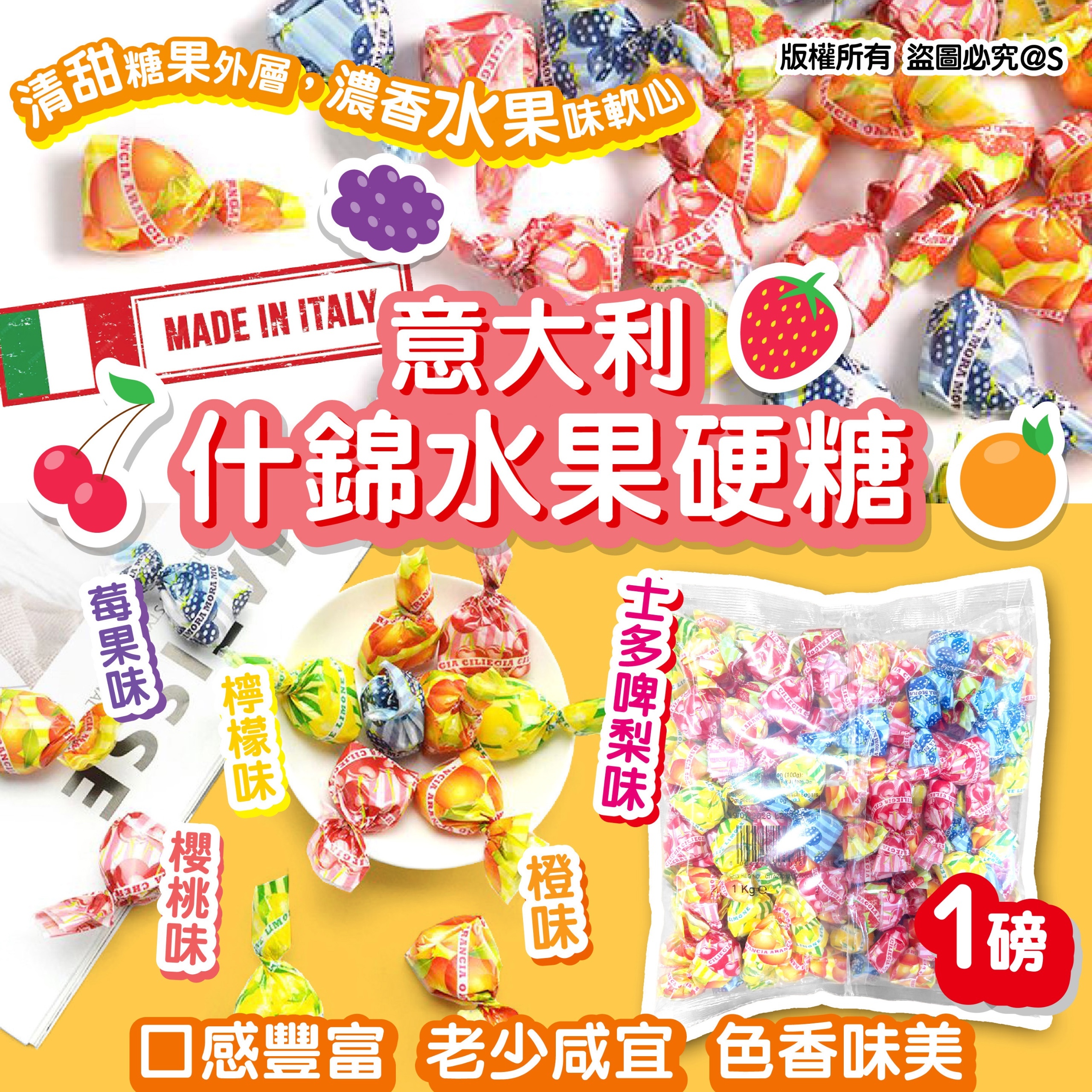 意大利什錦水果硬糖