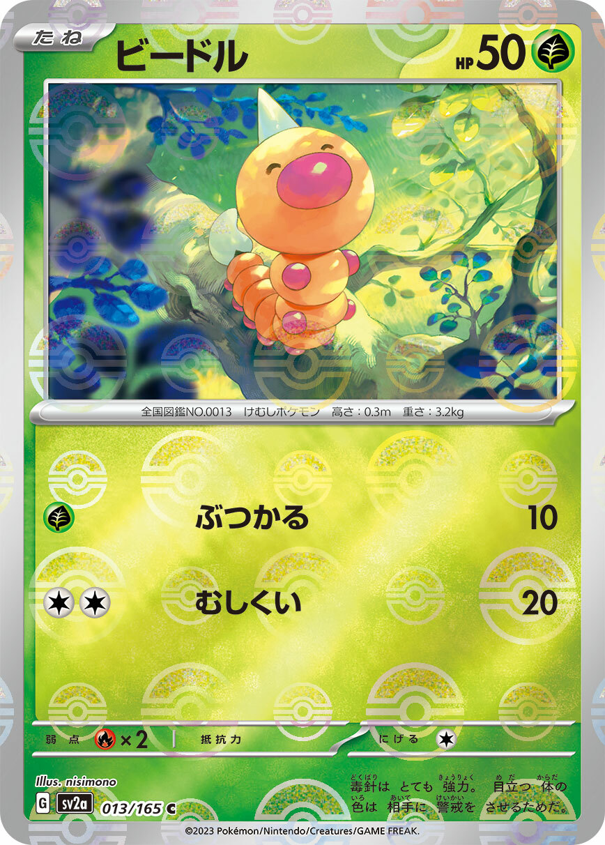 sv2a ポケモンカード151 013/165 ビードル(獨角蟲)[精靈球閃]