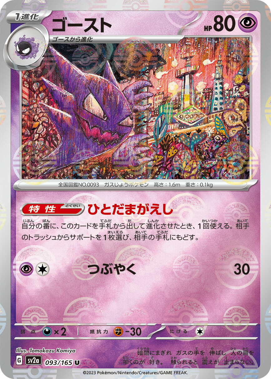 sv2a ポケモンカード151 093/165 ゴースト(鬼斯通)[精靈球閃]