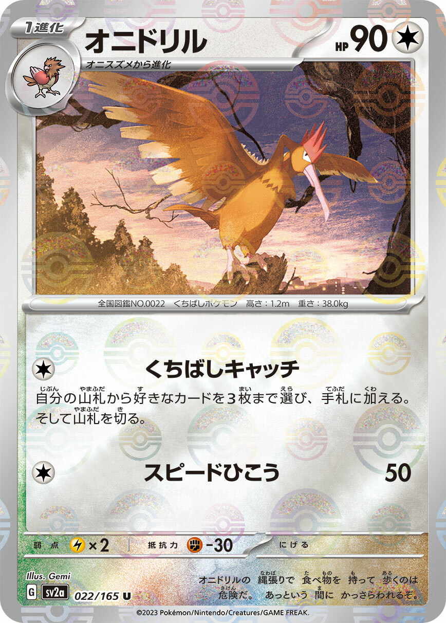 sv2a ポケモンカード151 022/165 オニドリル(大嘴雀)[精靈球閃]
