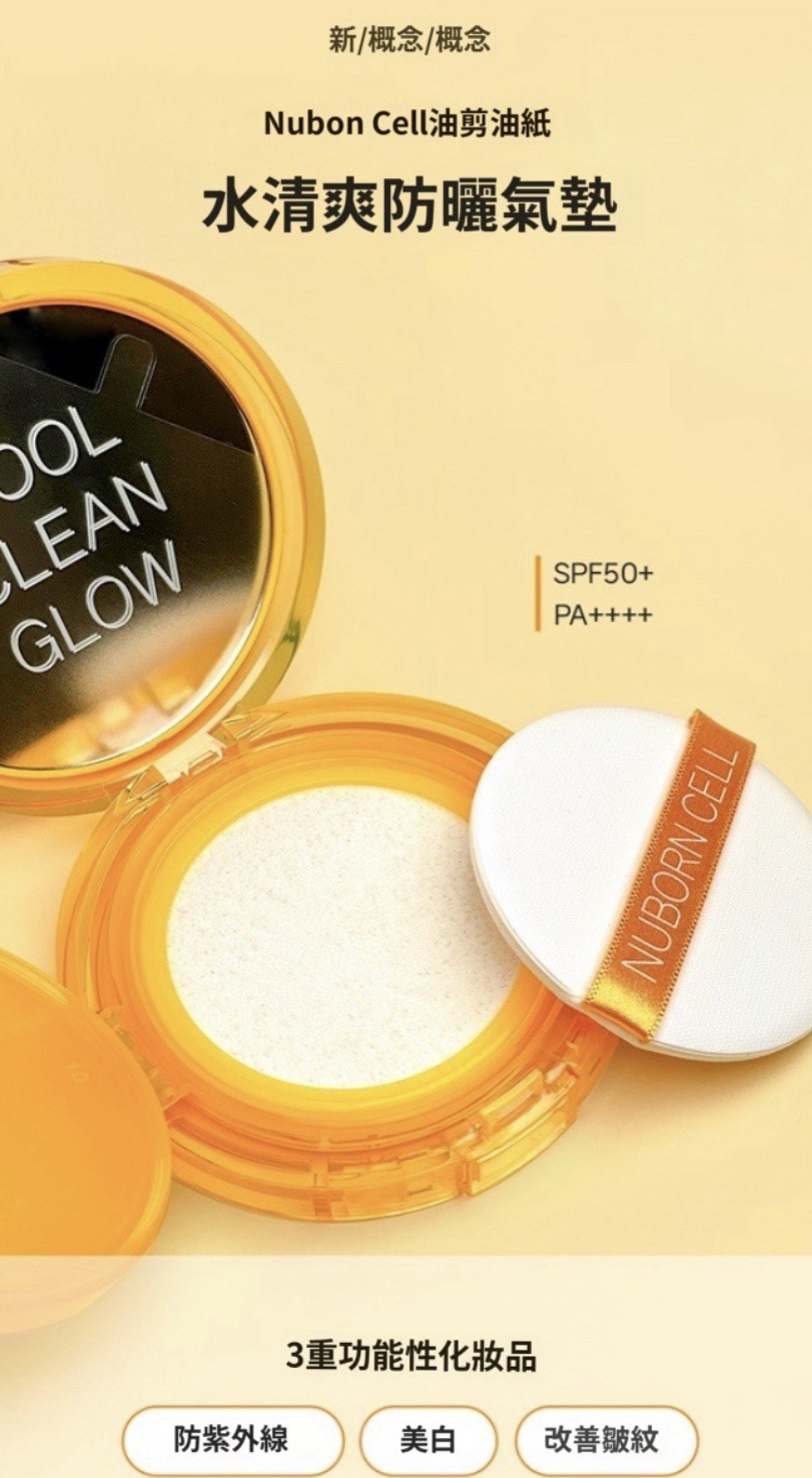 (1370)Nuborn Cell控油養膚防曬氣墊防曬值SPF50+/PA++++ (12g/個)