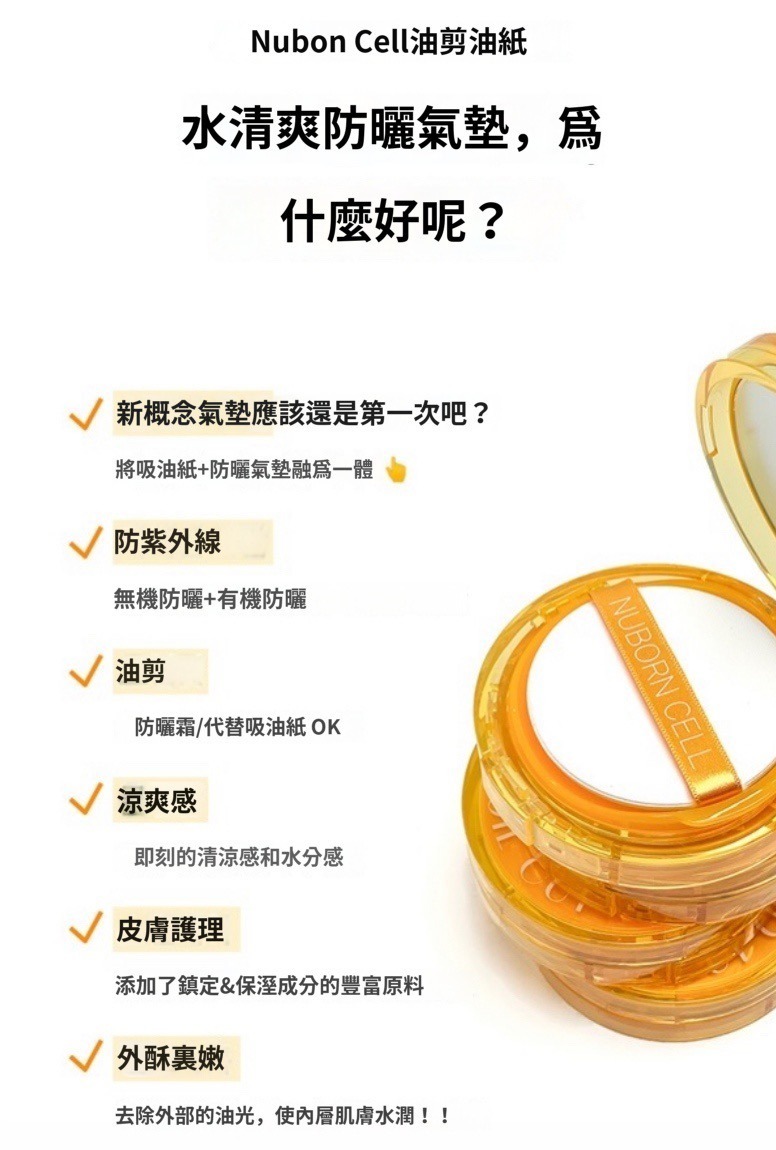 (1370)Nuborn Cell控油養膚防曬氣墊防曬值SPF50+/PA++++ (12g/個)