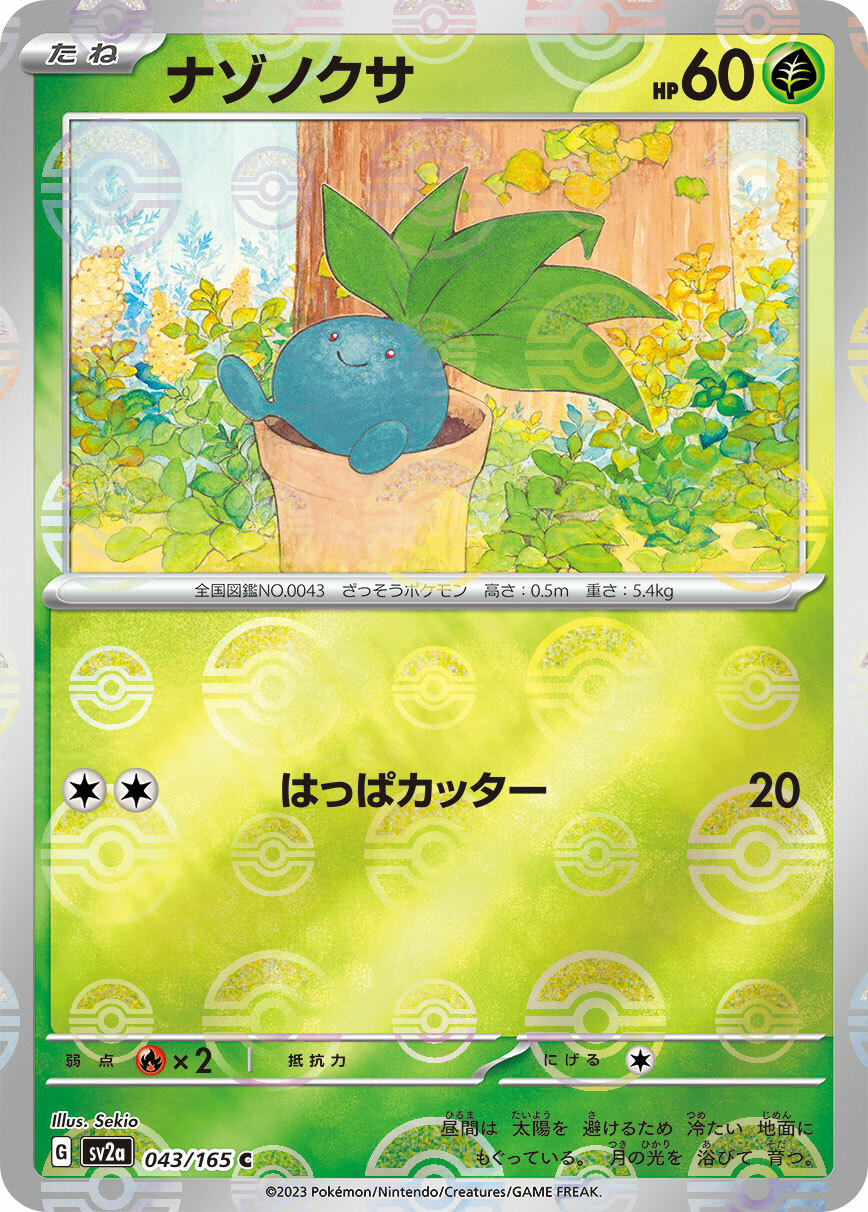 sv2a ポケモンカード151 043/165 ナゾノクサ(走路草)[精靈球閃]