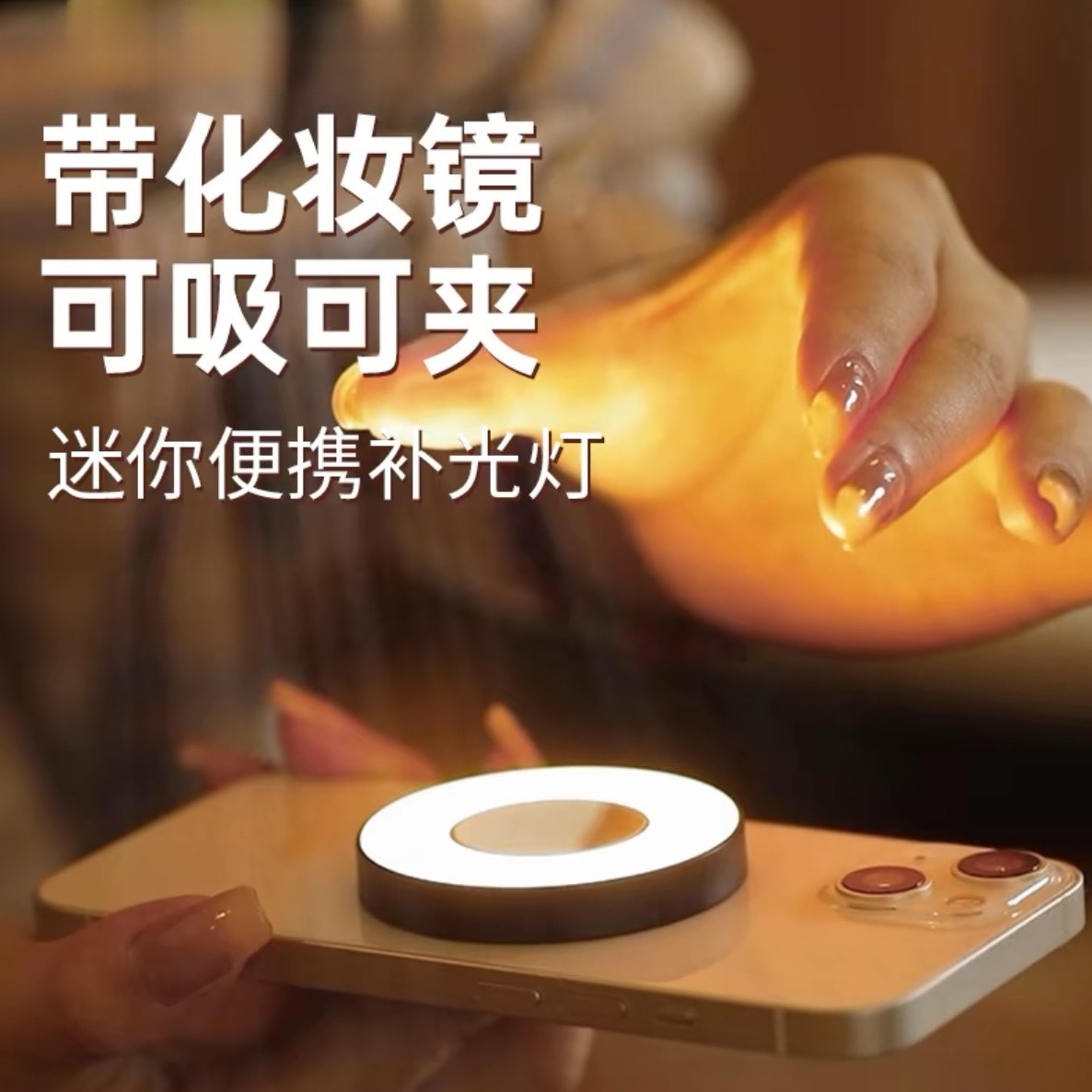 Magsafe磁吸鐵2合1手機自拍鏡兼LED補光燈自拍神器