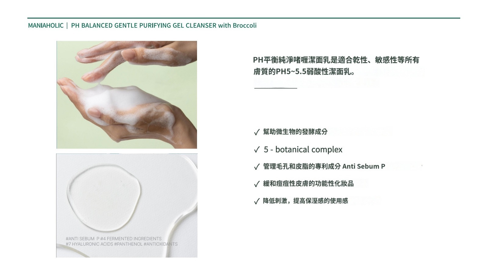 (1379)MANIAHOLIC 可可星 PH平衡純淨啫喱潔面乳 200ml