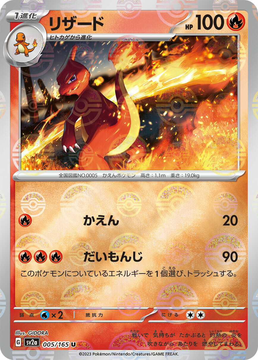 sv2a ポケモンカード151 005/165 リザード(火恐龍)[精靈球閃]
