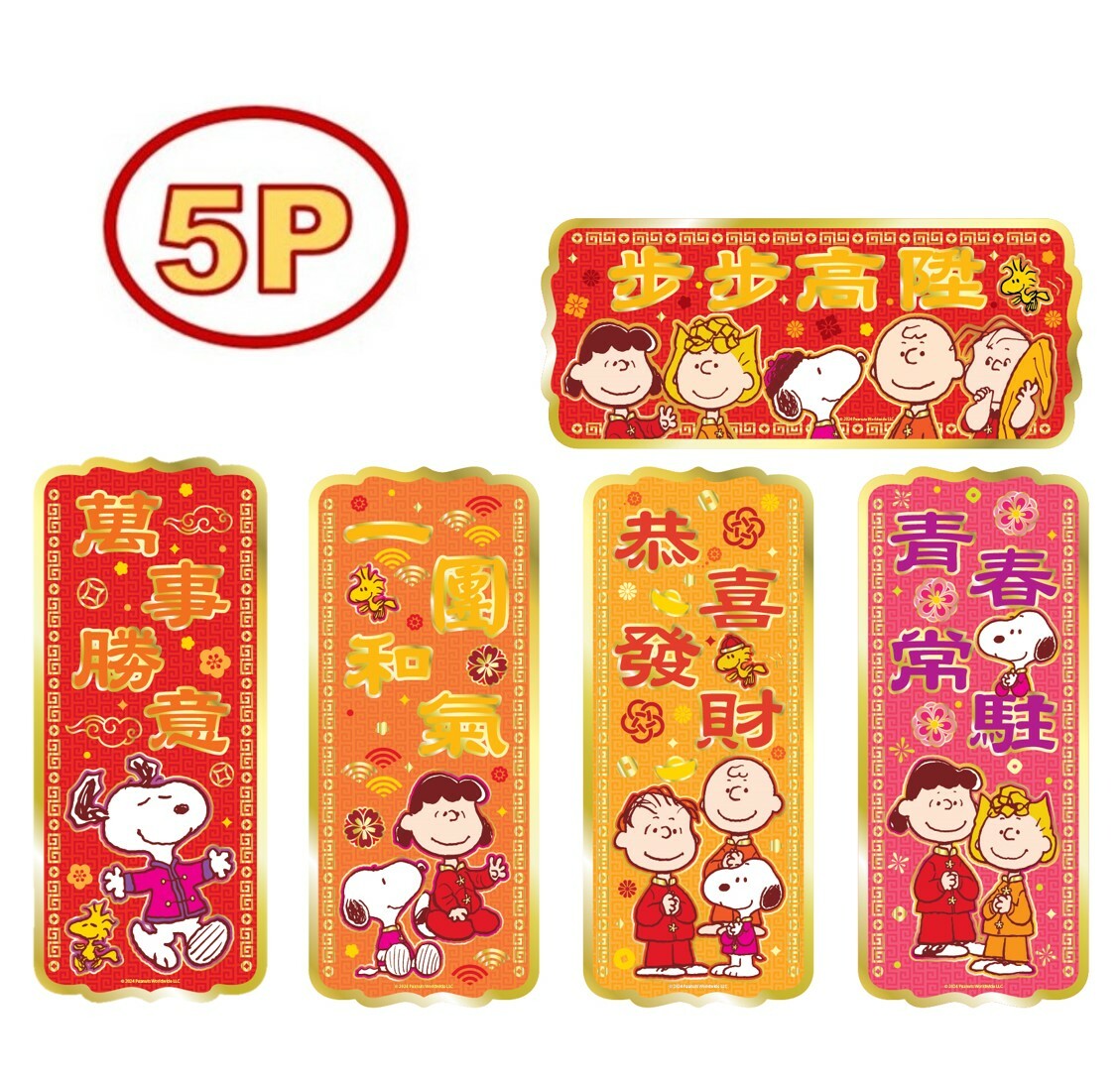 史諾比|5P揮春組合