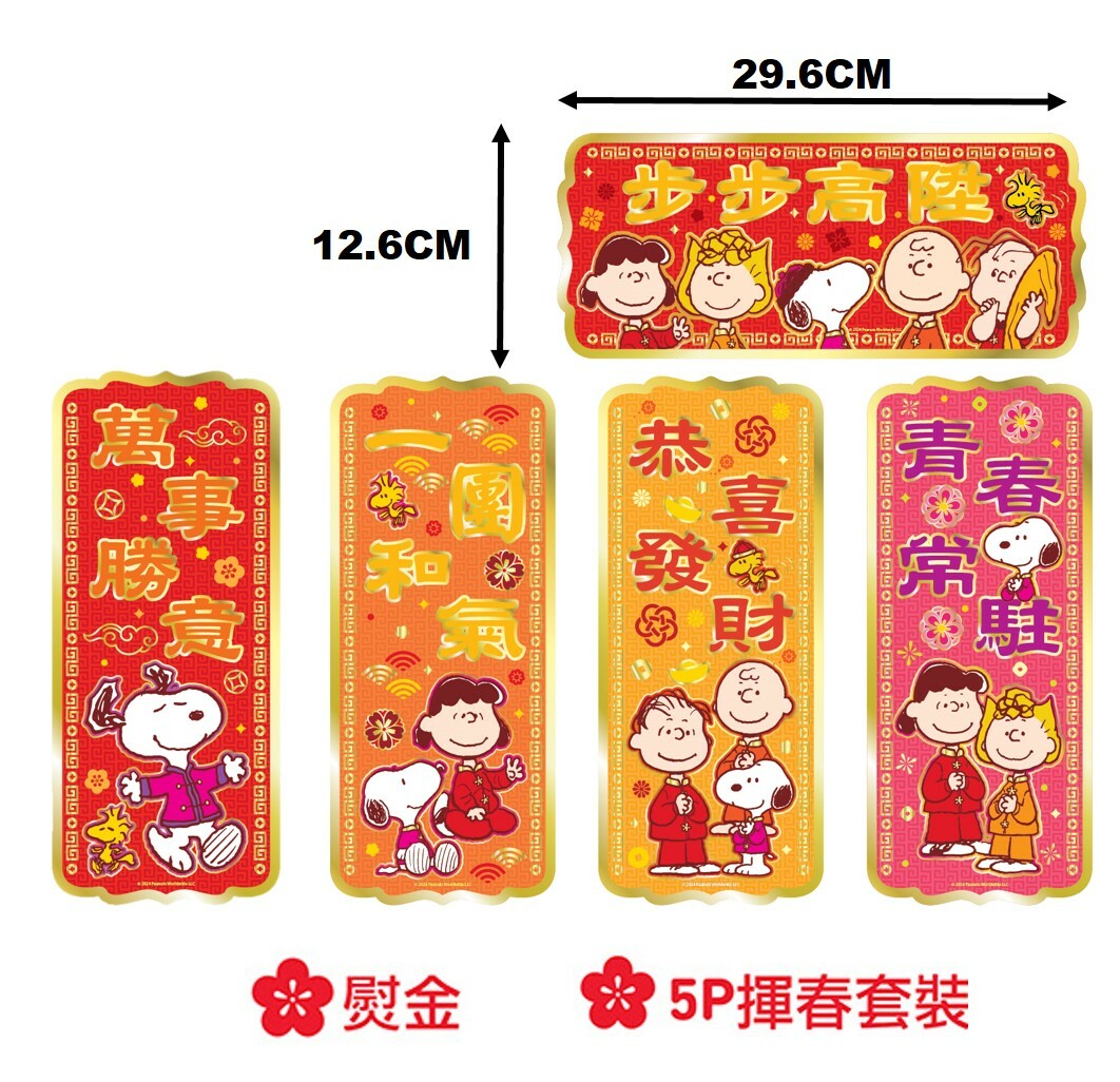 史諾比|5P揮春組合