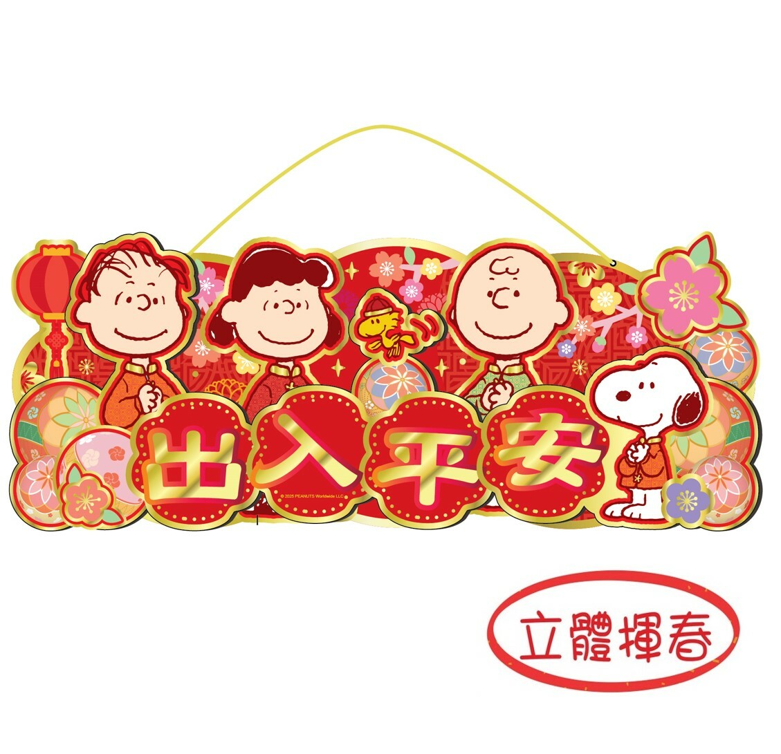 史努比 | 3D橫額揮春