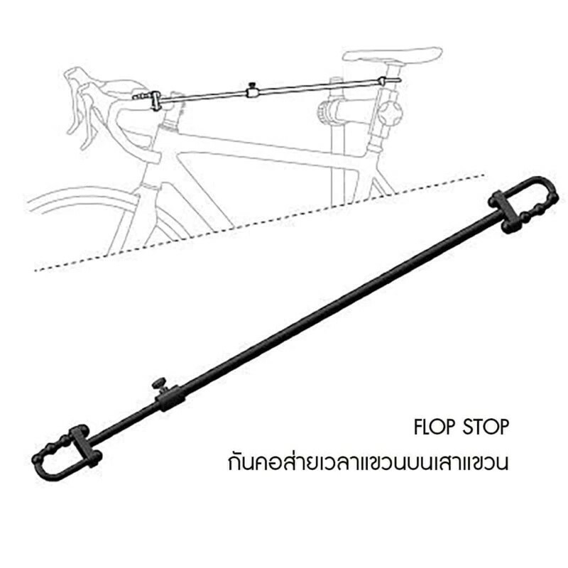 Feedback Flop Stop 車身固定連桿棒