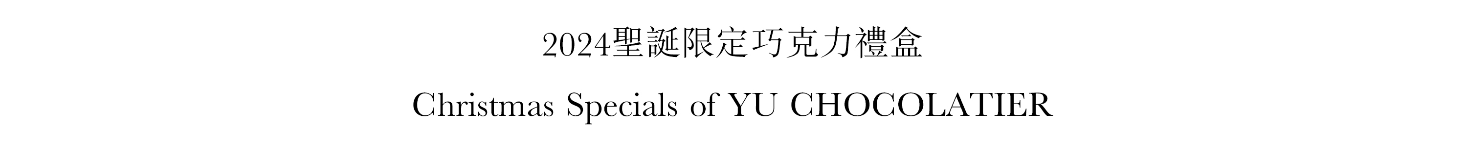 畬室聖誕巧克力禮盒