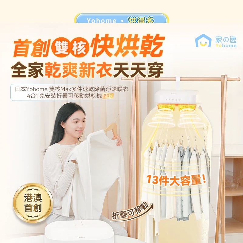 『第2代』日本Yohome雙核Max多件速乾除菌淨味暖衣4合1免安裝折疊可移動烘乾機PRO