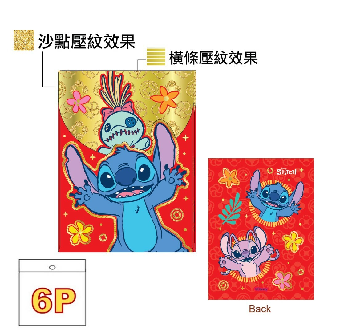 迪士尼史迪仔 | 燙金壓紋利是封套裝 | 6P(長方版)