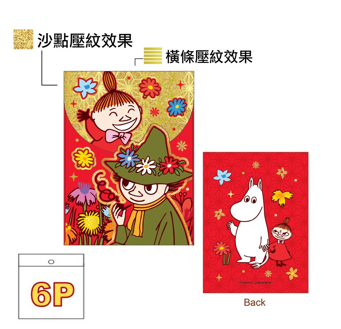 姆明一族| 燙金壓紋利是封套裝 | 6P