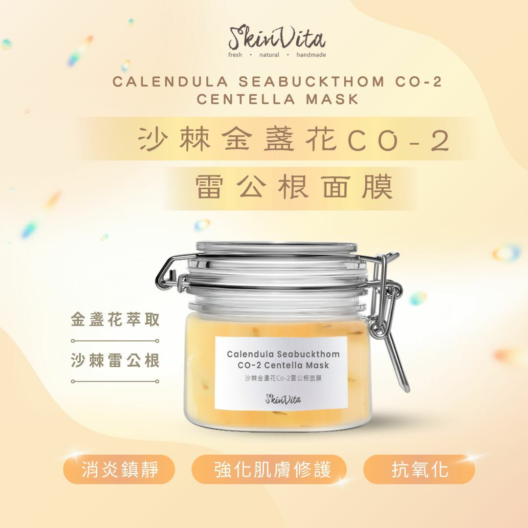 沙棘金盞花Co-2雷公根面膜