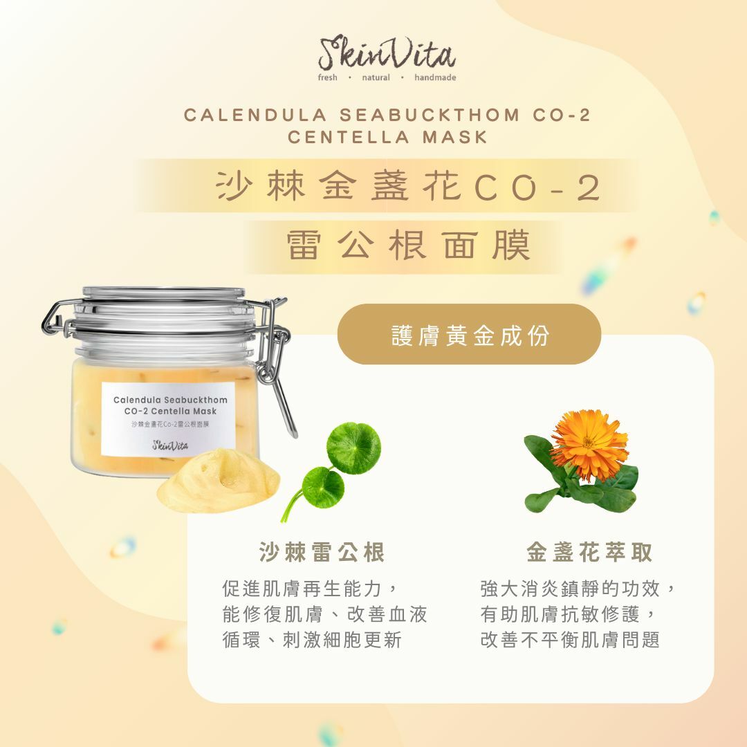沙棘金盞花Co-2雷公根面膜