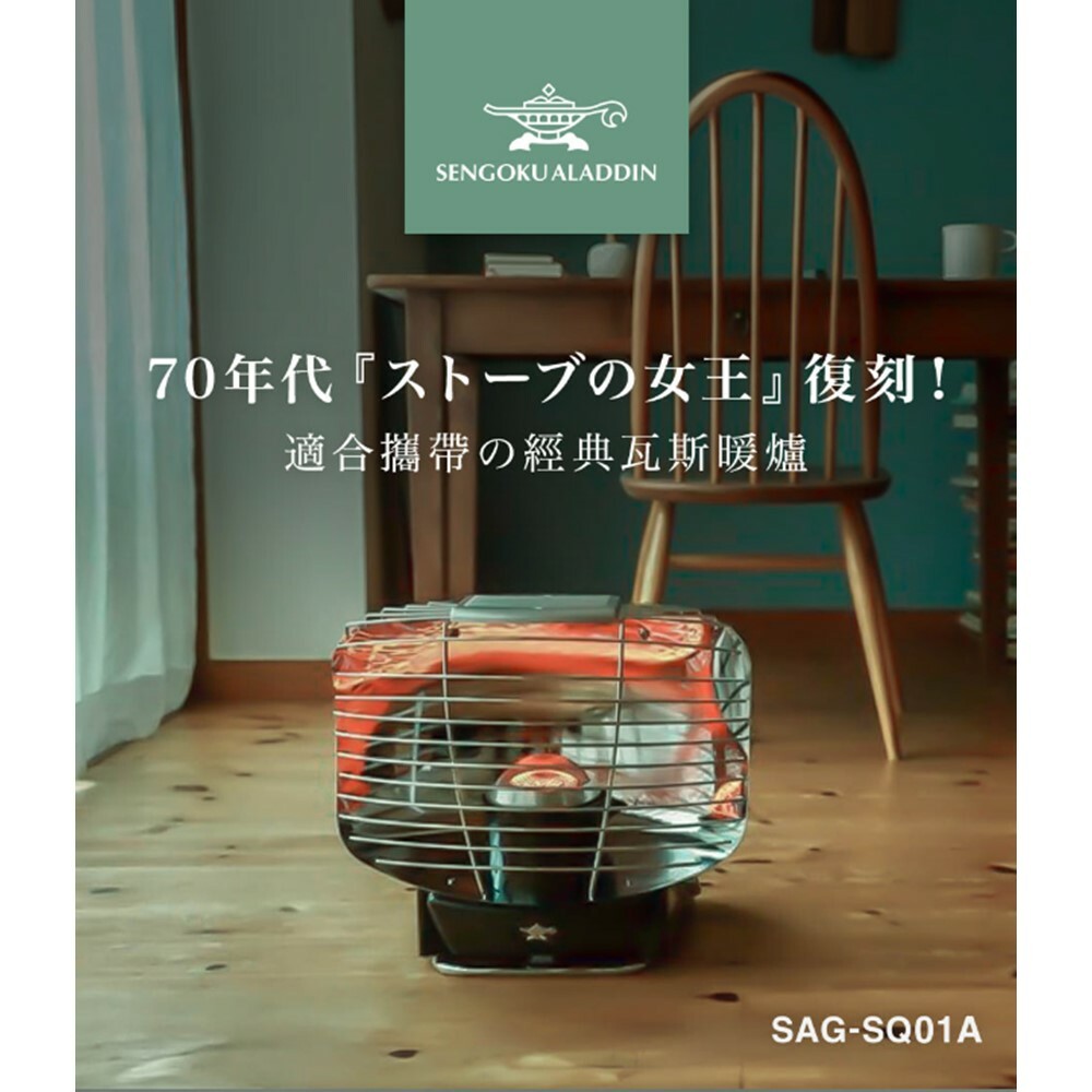 Aladdin 阿拉丁 SAG-SQ01A 暖爐 瓦斯暖爐