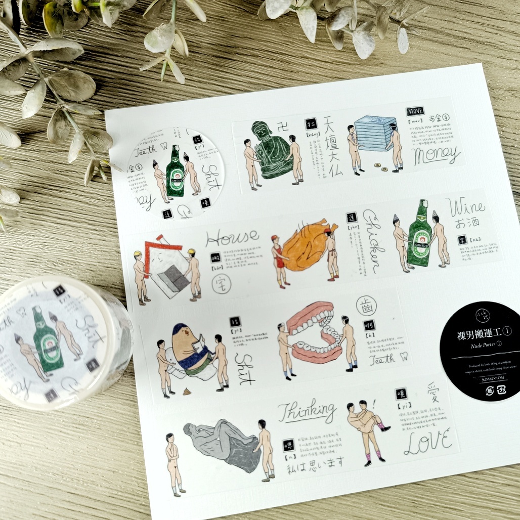 小代誌．裸男搬運工① 3cm和紙膠帶 整捲