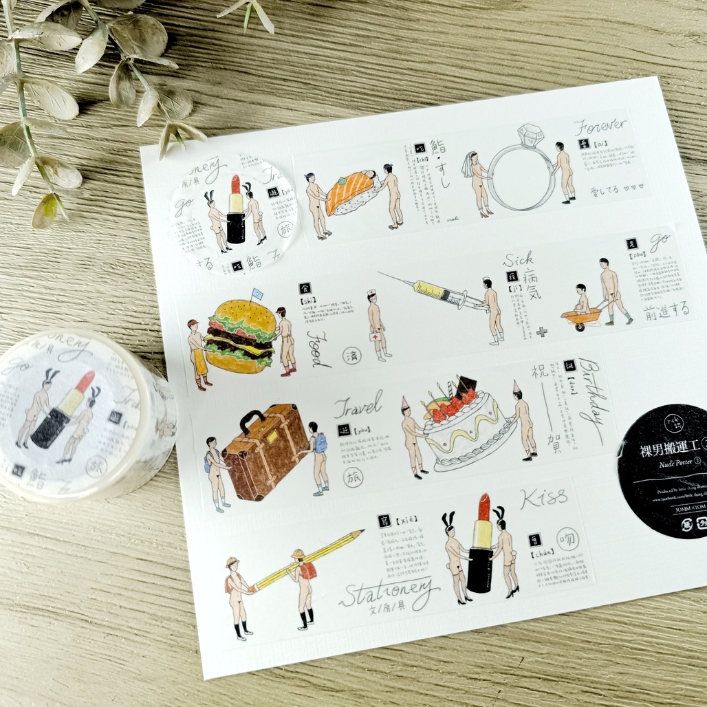 小代誌．裸男搬運工② 3cm和紙膠帶 整捲