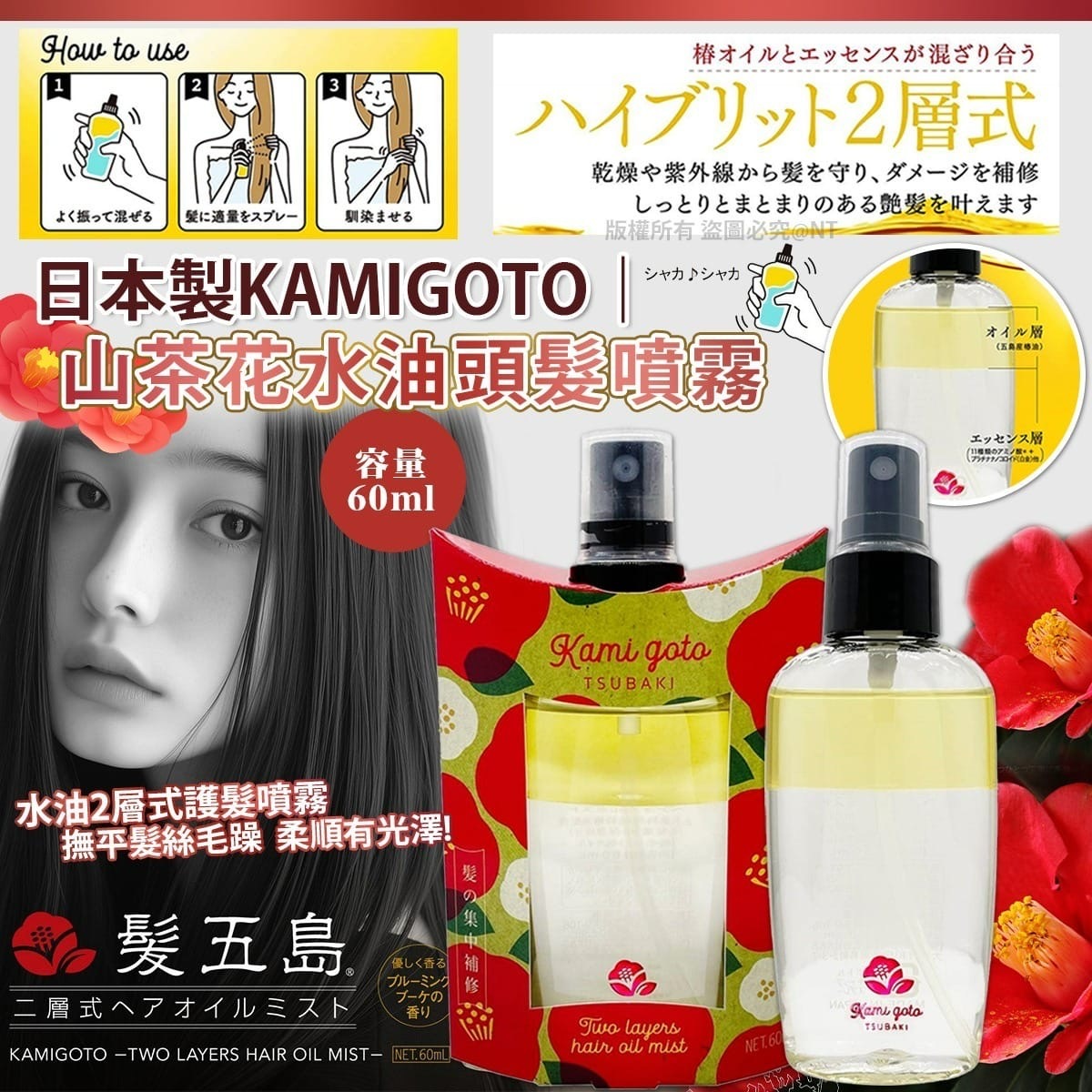 日本製KAMIGOTO 山茶花水油頭髮噴霧