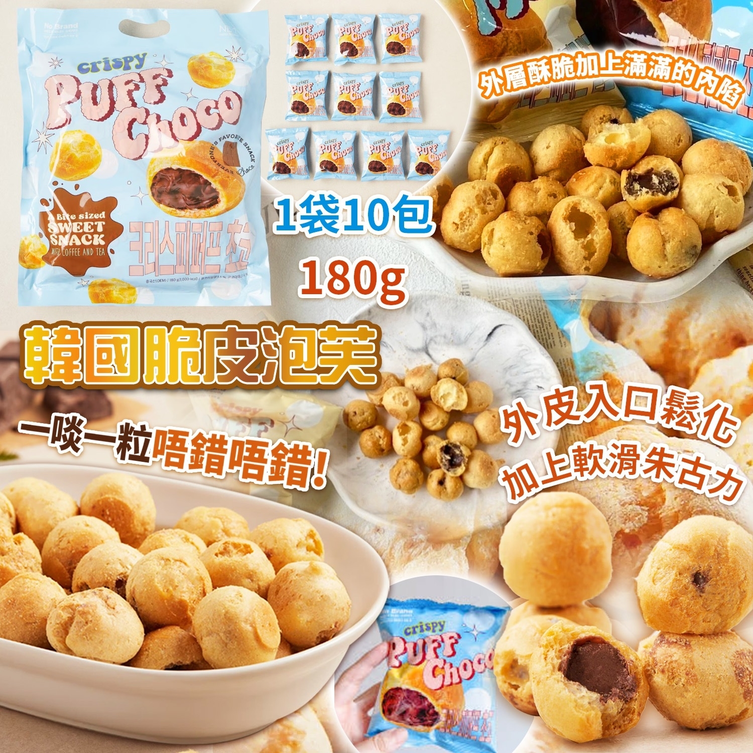 韓國脆皮泡芙180g 1袋10包