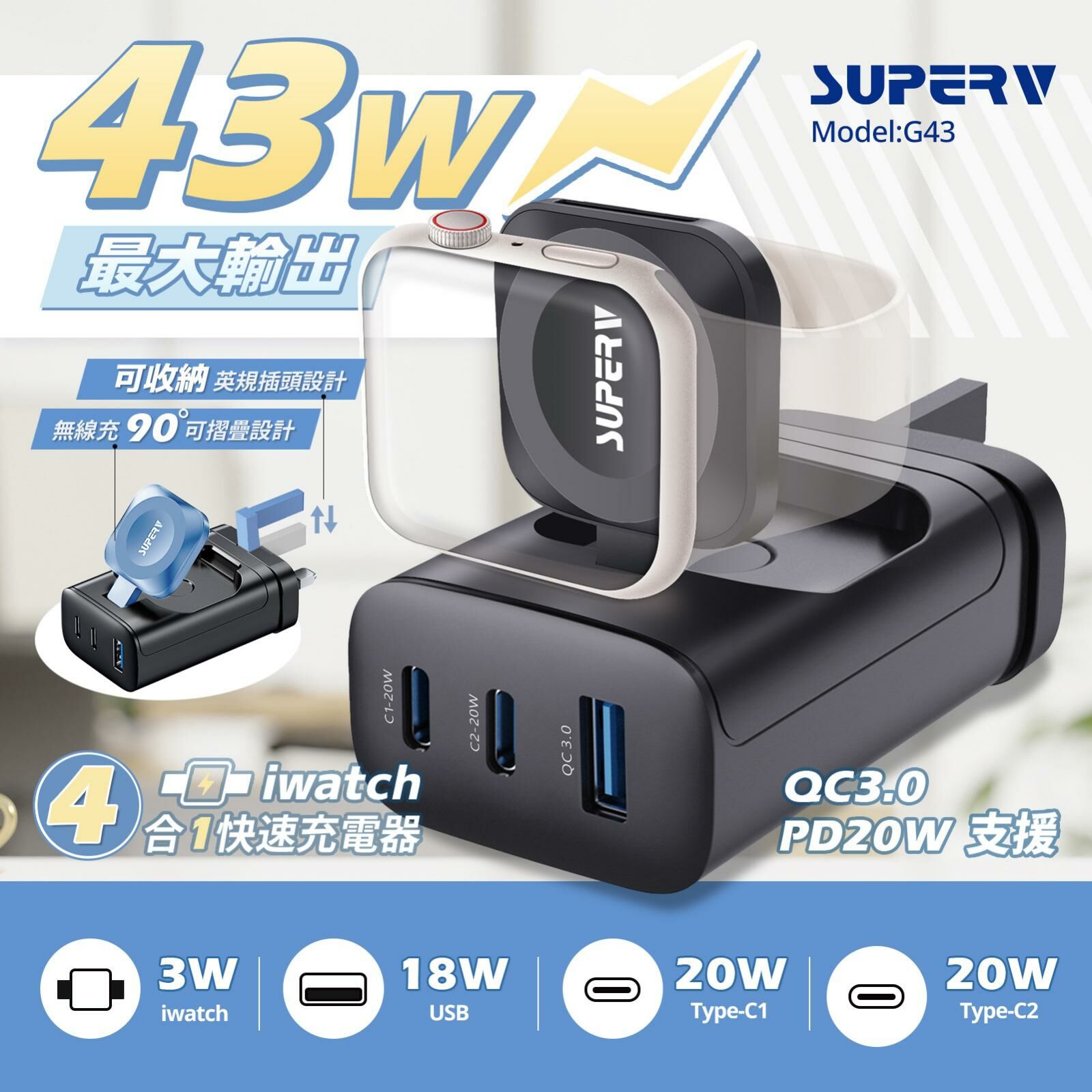 SuperV 4IN1多功能充電器MODEL G43