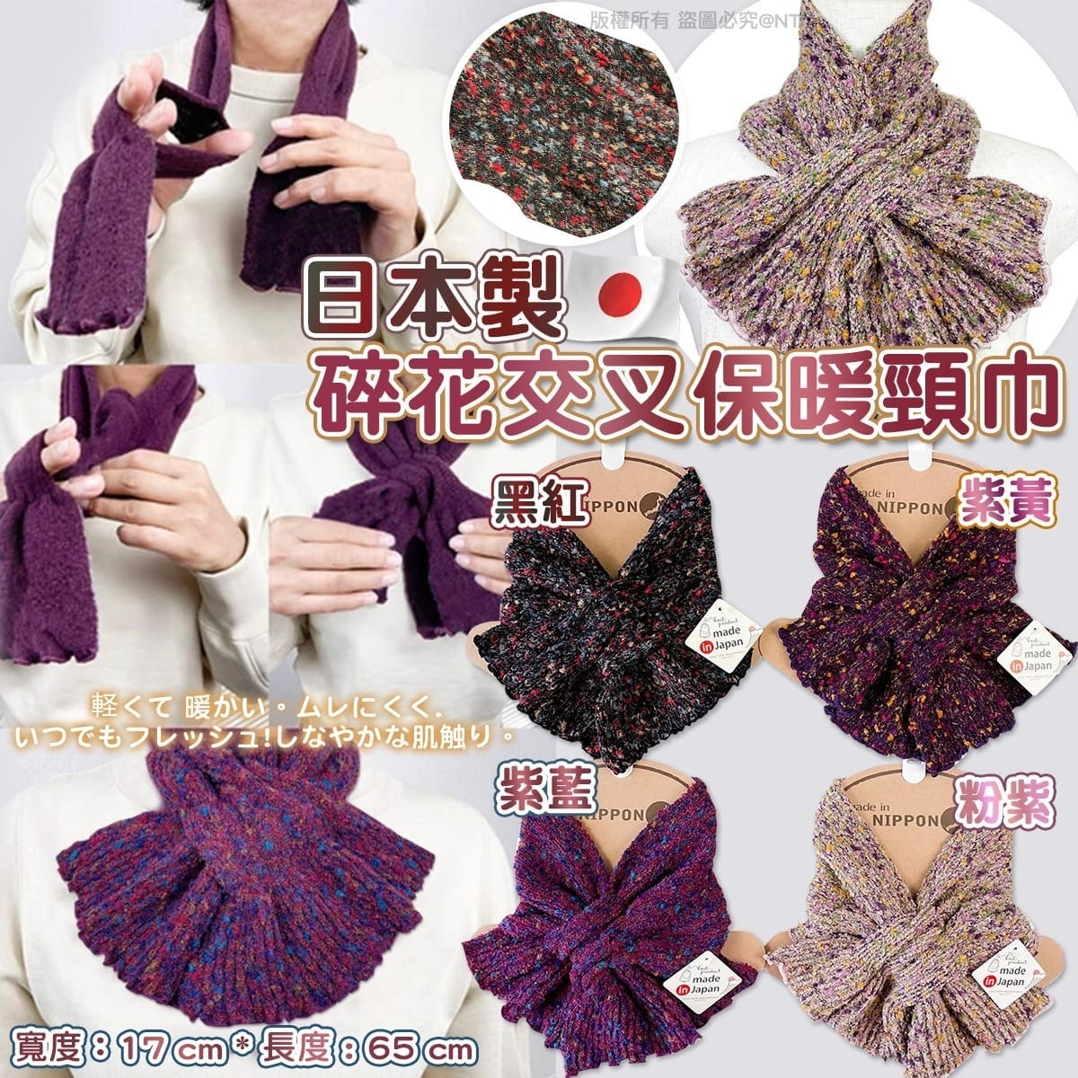 日本製碎花交叉插入式保暖頸巾