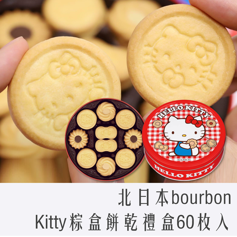 北日本 bourbon 餅乾禮盒鐵盒 60枚入 326.4g Hello Kitty 限定版