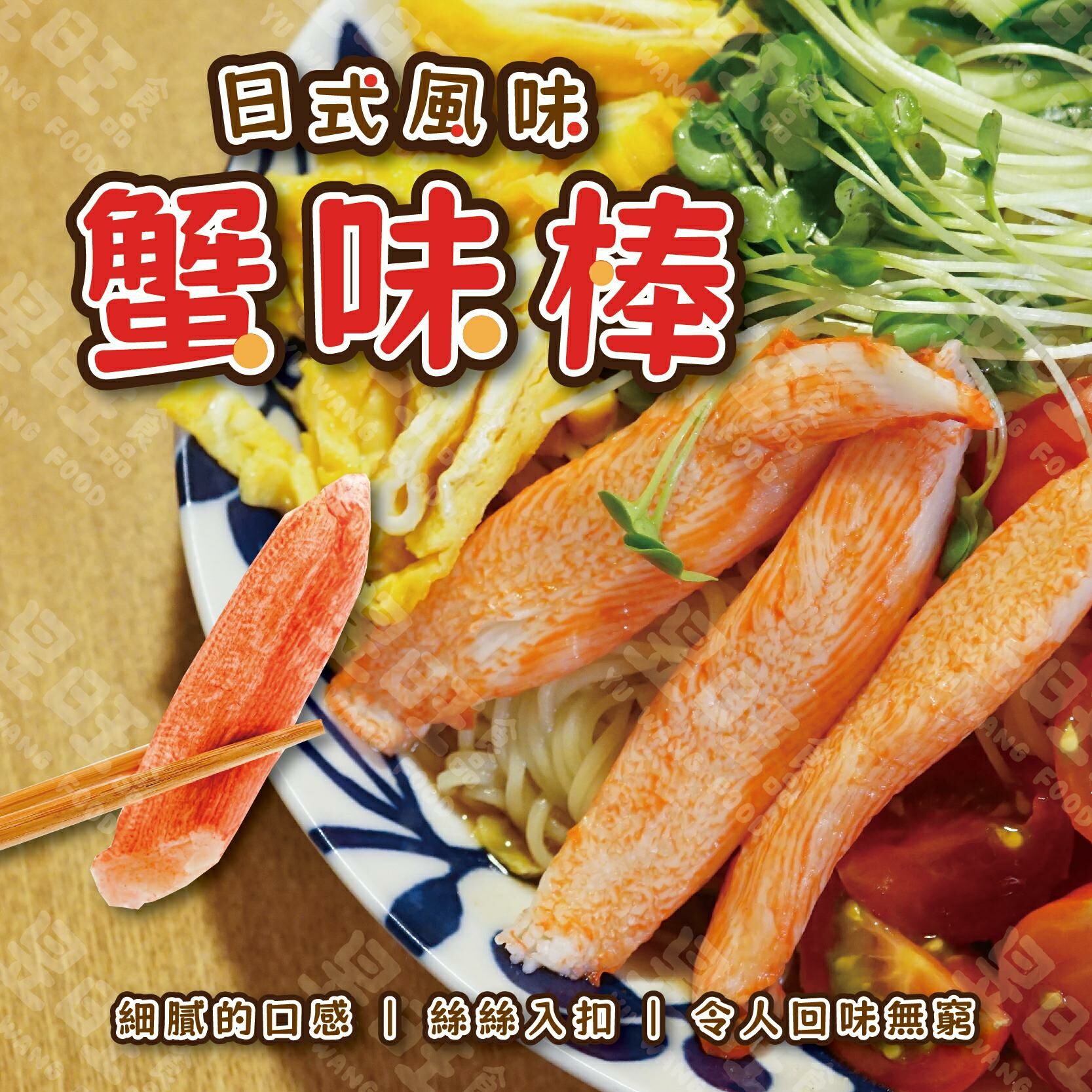 日式風味蟹味棒