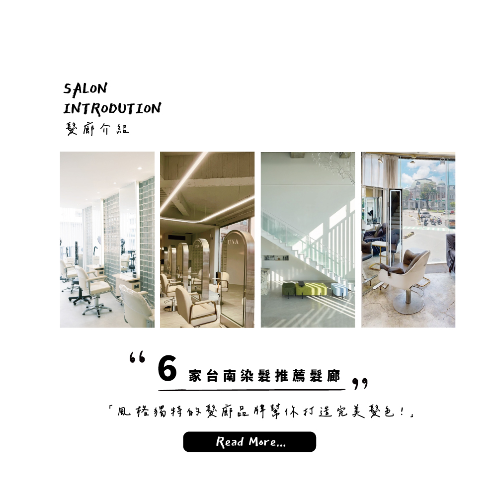 台南染髮推薦，6家風格獨特的髮廊品牌幫你打造完美髮色！