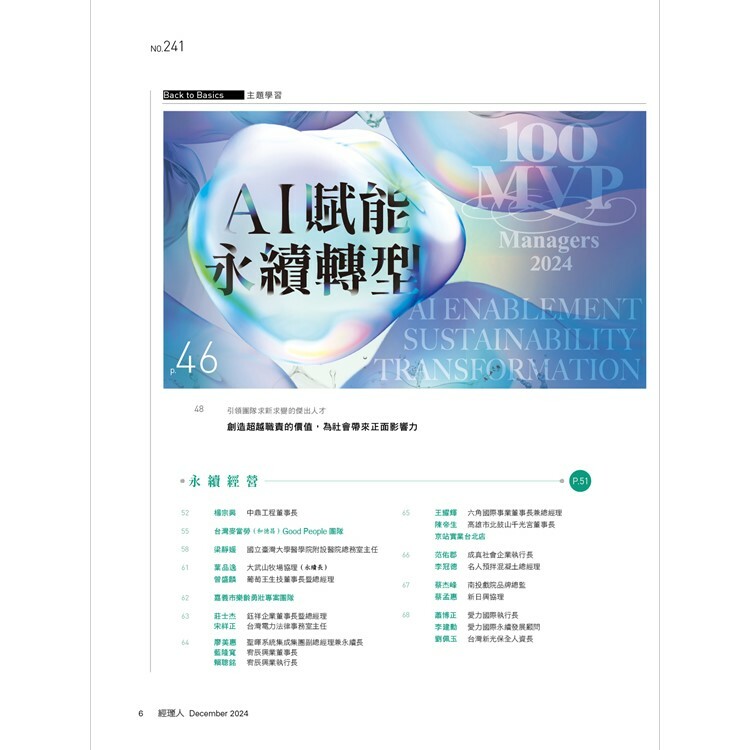經理人月刊2024.12月號：AI賦能 永續轉型