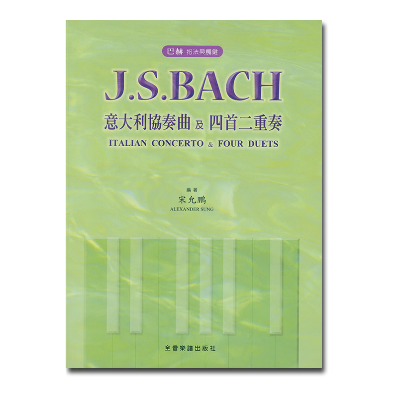 鋼琴譜 P508 巴哈 指法與觸鍵 J. S. Bach 意大利協奏曲及四首二重奏