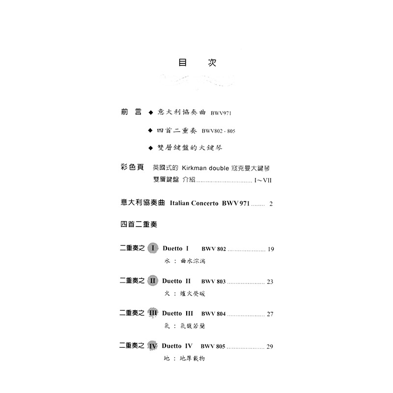 鋼琴譜 P508 巴哈 指法與觸鍵 J. S. Bach 意大利協奏曲及四首二重奏
