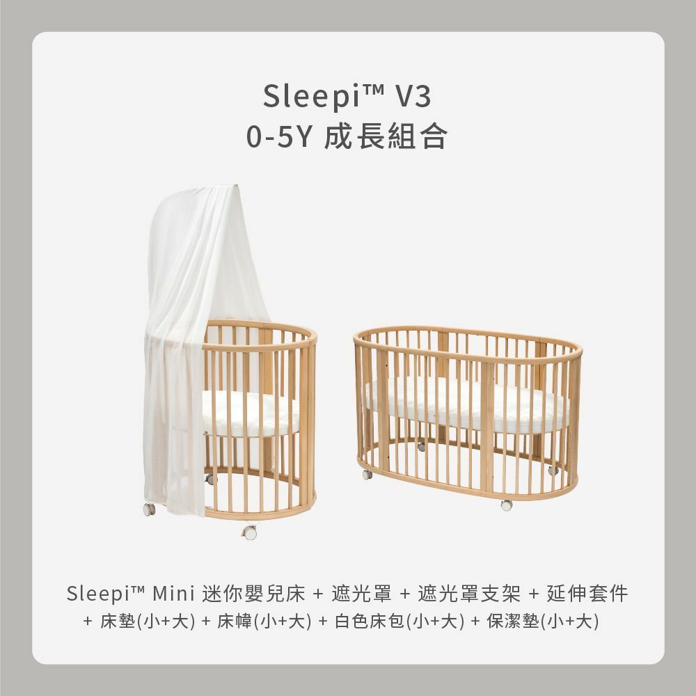 Stokke Sleepi V3 嬰兒床 0－5歲成長組合