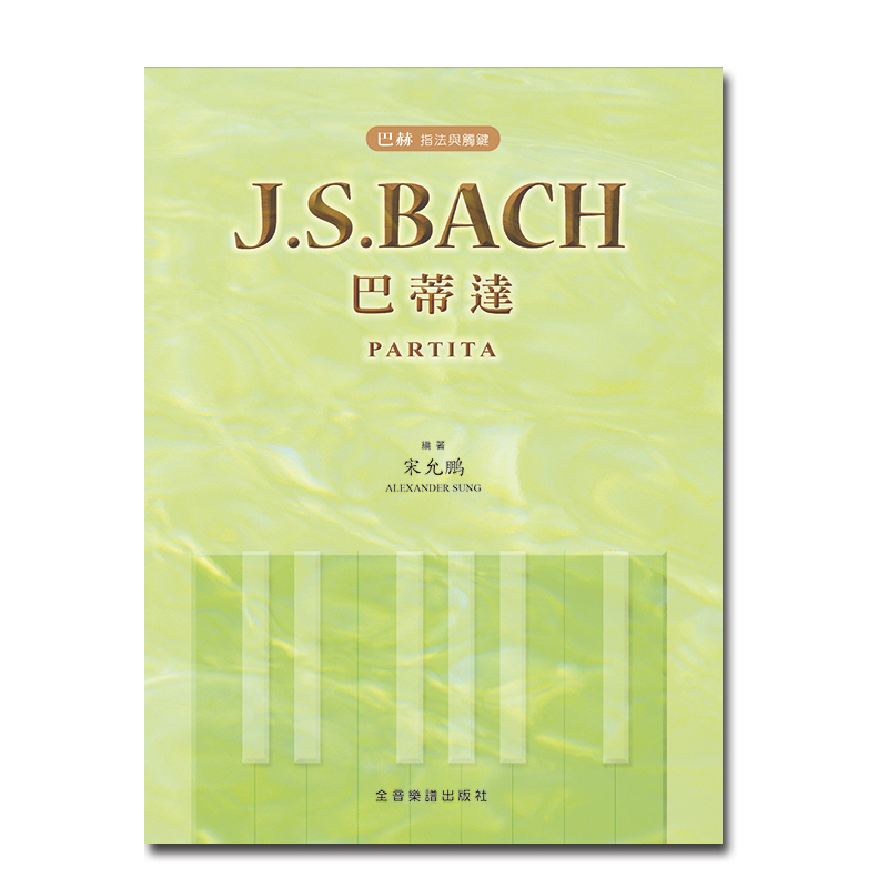 鋼琴譜 P509 巴哈 指法與觸鍵 J. S. Bach Partita