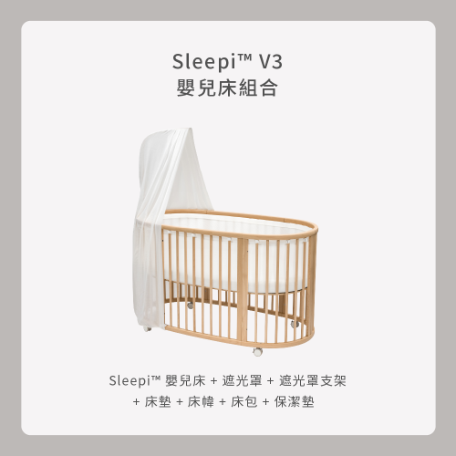 Stokke Sleepi V3 嬰兒床組合